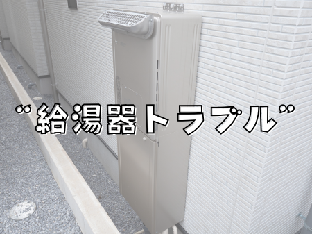 急な冷え込みで増える“給湯器トラブル”
