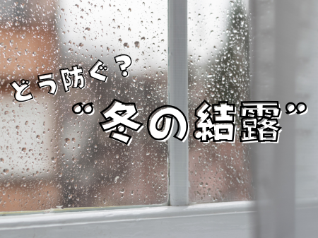 冬の結露、どう防ぐ？