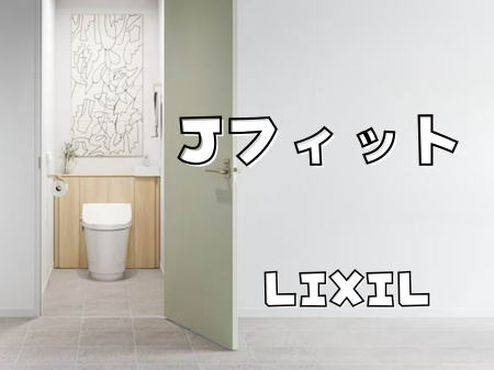 空間がキレイに見えるトイレ「Jフィット」🚽✨