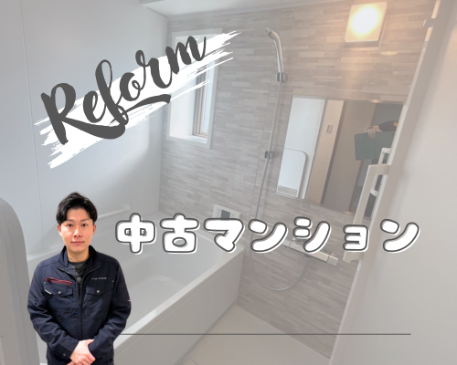 中古マンションリフォーム【事例】