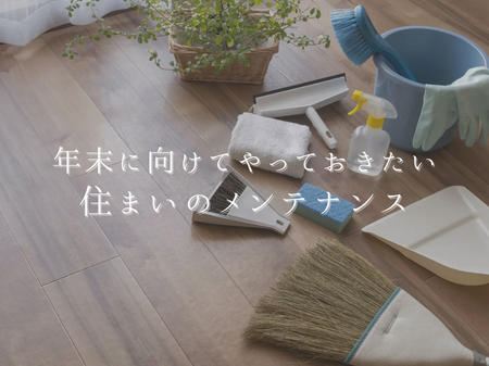 ✨ 年末に向けてやっておきたい住まいのメンテナンス ✨
