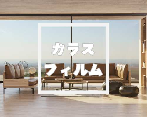 防犯・地震対策のガラスフィルム🌟