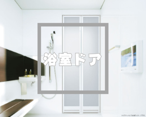 浴室ドア【ドアリモ】