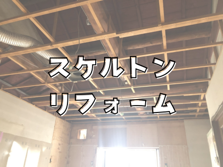スケルトンリフォーム｜住まいを一度リセット🙌✨