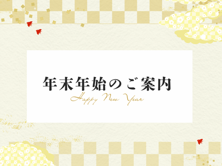 年末年始の休業のお知らせ