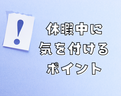 年末年始の休暇中に気をつけたいポイント