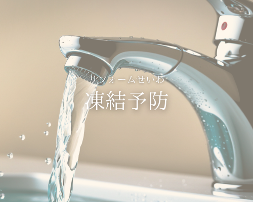 水道・給湯器の「凍結予防」について❄️