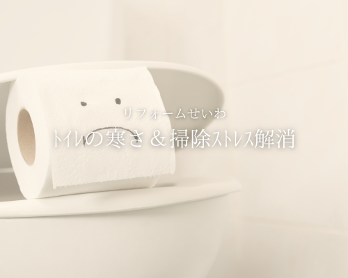 トイレの寒さ＆掃除ストレス解消🚽