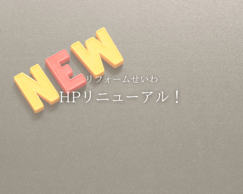 🆕 ホームページをリニューアルしました！