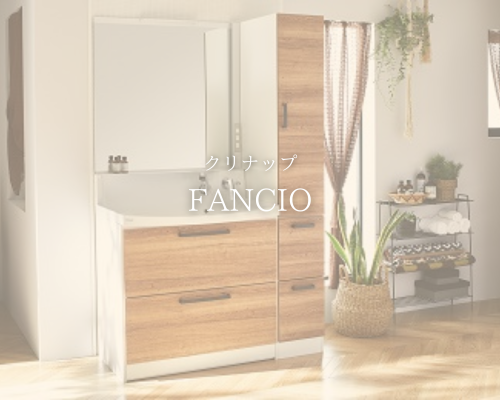 🪞FANCIO（ファンシオ）で毎日の身支度も楽しく✨