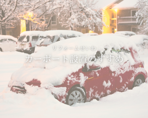 🚗 雪対策にもおすすめ！カーポート設置リフォーム❄️