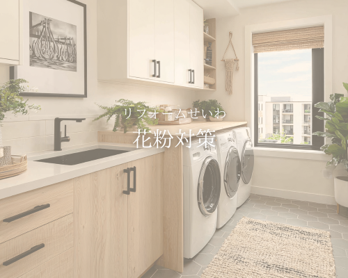 🌸春が来る前にやっておきたい花粉対策リフォーム