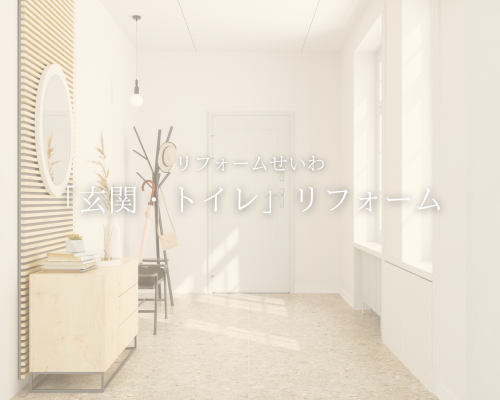 春の来客前に整えたい「玄関・トイレ」リフォーム🚽