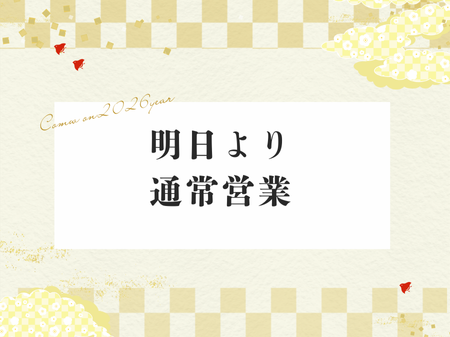 明日より営業開始🙌✨