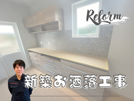 新築お洒落リフォーム