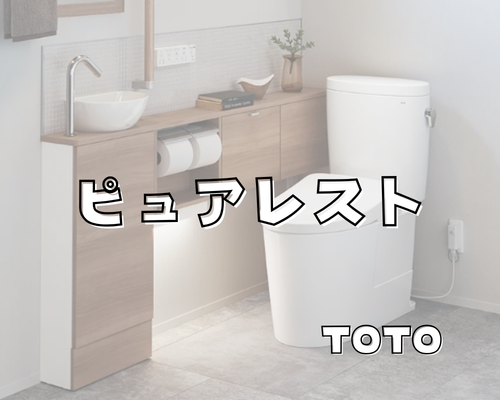 ピュアレストシリーズ【TOTO】