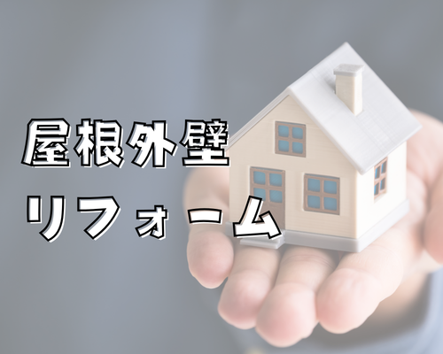 外壁・屋根リフォーム🏠✨