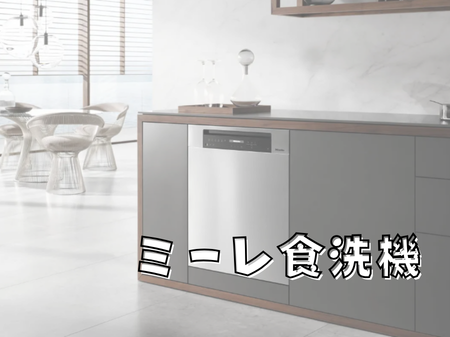 家事の時間が変わる✨ミーレ食洗機