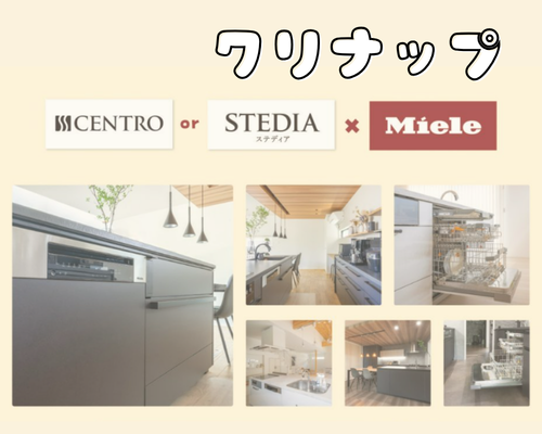 ✨Miele × クリナップ