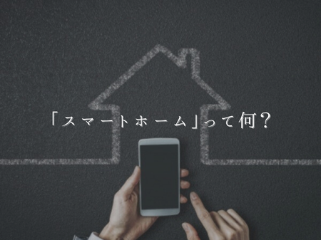 「スマートホーム」って何？リフォームでもできる？