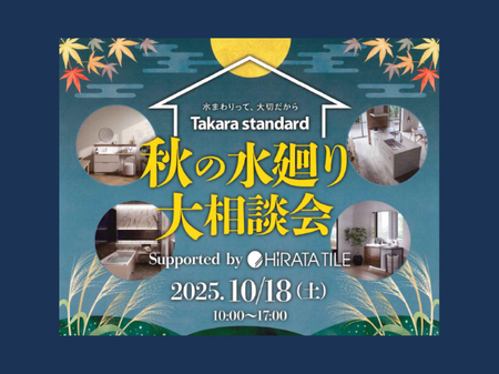 🍁タカラスタンダード秋の水まわり大相談会のお知らせ