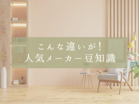 こんな違いが！人気メーカー豆知識💡