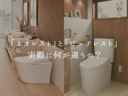 TOTO🚽「ネオレスト」と「ピュアレスト」って何が違うの？