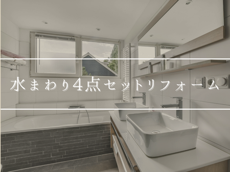 水まわり4点セットって実際どう？