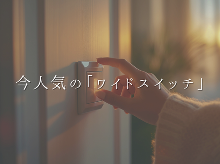 パッと押せて、見た目もスッキリ💡