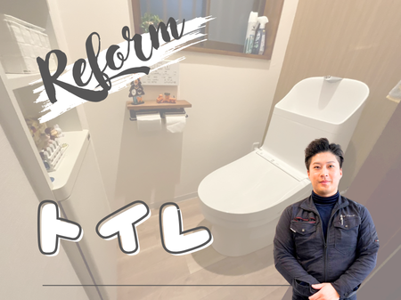 【事例】トイレリフォーム🚽✨