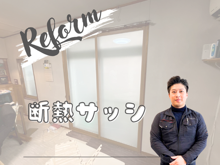 断熱サッシリフォーム✨