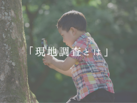 リフォームでよく聞く「現地調査」ってなに？