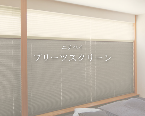 ニチベイのプリーツスクリーンがつくる、光をまとう空間✨