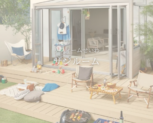 サンルームリフォームで叶える贅沢な休日と家事ラクの毎日🌞
