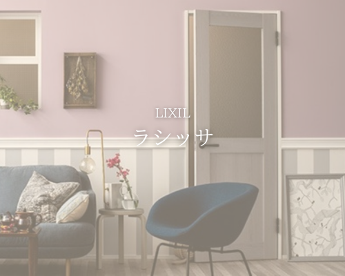 🚪 LIXIL「ラシッサ」で叶える自分らしいインテリア