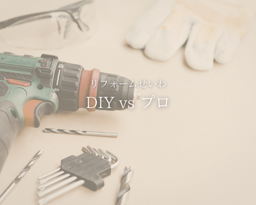 DIY vs プロ！リフォームの「やっていいこと・ダメなこと」