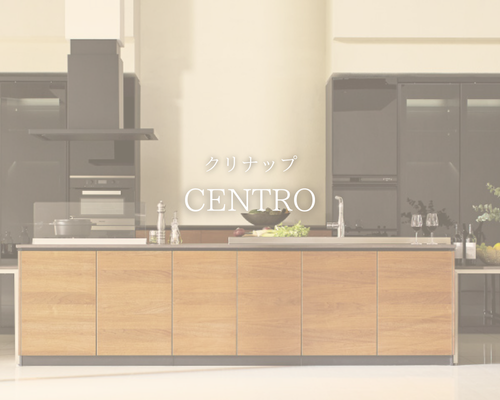 💎 憧れを、かたちに。クリナップ最高峰キッチンCENTRO✨