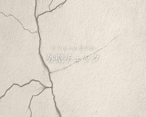そのヒビ、放置して大丈夫？」外壁セルフチェック術
