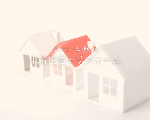 「中古住宅＋リフォーム」で後悔しないための3つの鉄則！