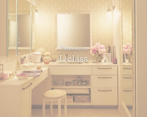 Panasonic「L-class ラシス」で洗面所を「自分専用サロン」