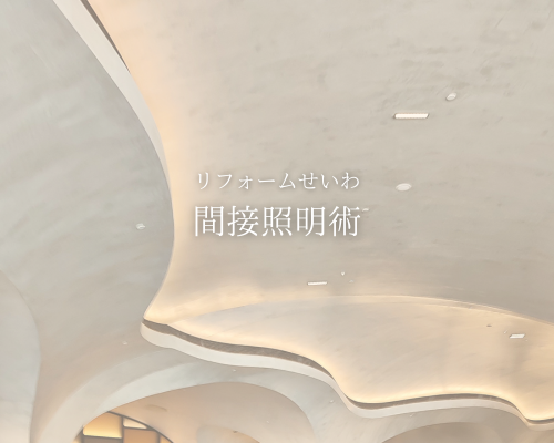 照明ひとつでおしゃれなリビング！プロが教える間接照明術