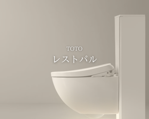 TOTO「レストパル」がリフォームで選ばれる理由💡