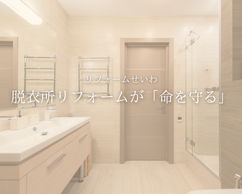 冬の脱衣所が寒い！ヒートショックを防ぐリフォーム