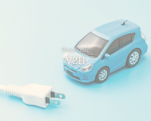 ナソニックのV2Hで変わる未来の暮らし