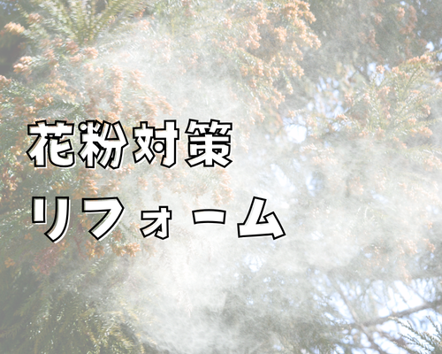 🌸 今年こそ花粉対策リフォームで快適な春を