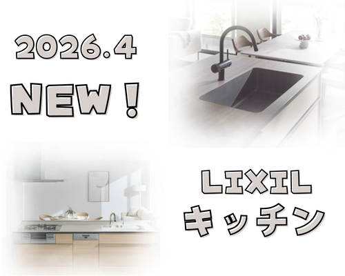 暮らしにゆとりを感じられるキッチン、新登場！