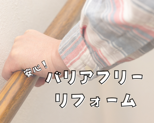 安心！バリアフリーリフォーム