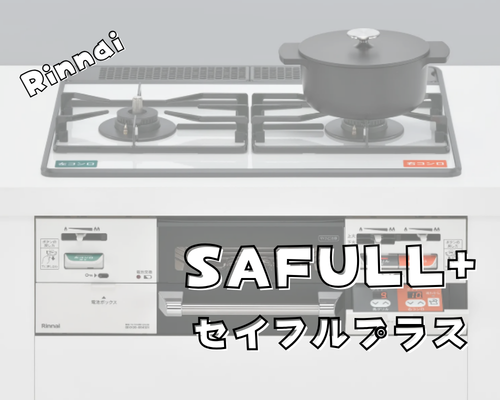 ビルトインガスコンロ「SAFULL+（セイフルプラス）」