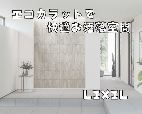 暮らしが変わる！「エコカラット」で快適＆おしゃれな空間に