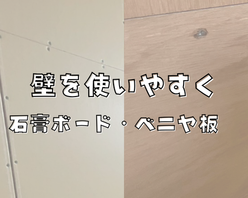 壁をもっと使いやすくする方法💡
